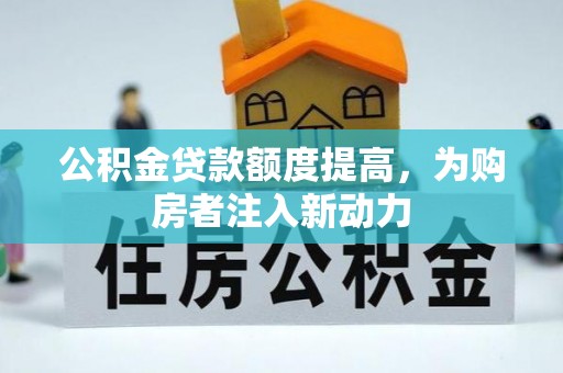 淄博公积金贷款额度提高，为购房者注入新动力