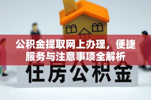 淄博公积金提取网上办理，便捷服务与注意事项全解析