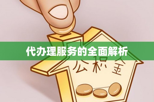 淄博代办理服务的全面解析