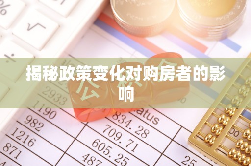 淄博揭秘政策变化对购房者的影响