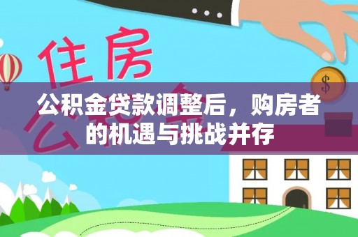 淄博公积金贷款调整后，购房者的机遇与挑战并存