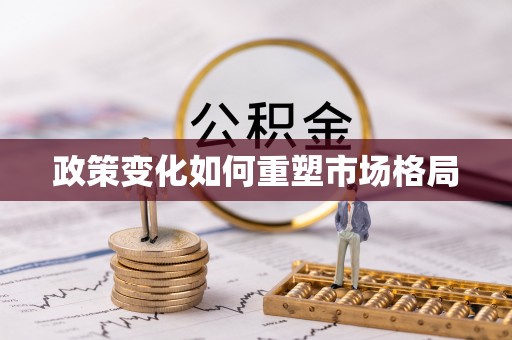 淄博政策变化如何重塑市场格局