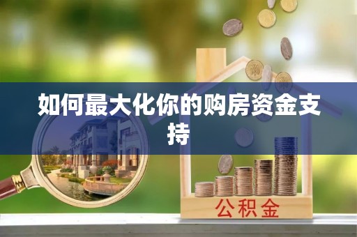 淄博如何最大化你的购房资金支持