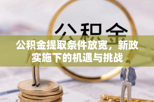 淄博公积金提取条件放宽，新政实施下的机遇与挑战