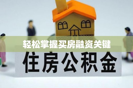 淄博轻松掌握买房融资关键