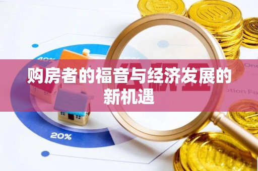 淄博购房者的福音与经济发展的新机遇