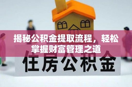 淄博揭秘公积金提取流程，轻松掌握财富管理之道