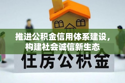 淄博推进公积金信用体系建设，构建社会诚信新生态