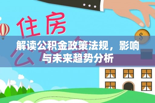 淄博解读公积金政策法规，影响与未来趋势分析