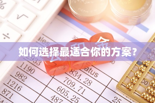 淄博如何选择最适合你的方案？