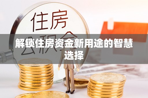 淄博解锁住房资金新用途的智慧选择
