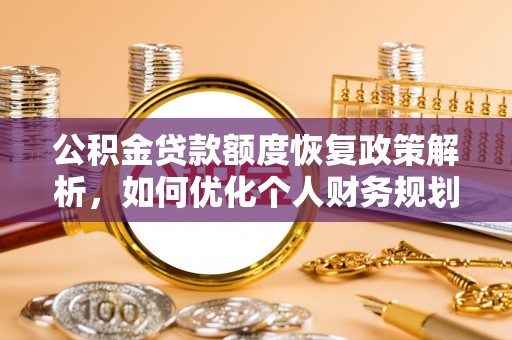 淄博公积金贷款额度恢复政策解析，如何优化个人财务规划
