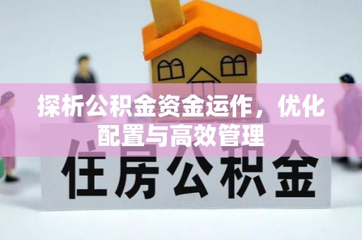 淄博探析公积金资金运作，优化配置与高效管理