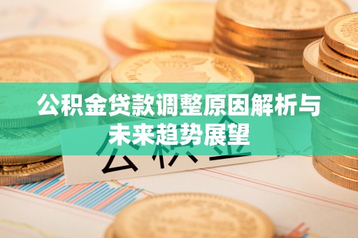 淄博公积金贷款调整原因解析与未来趋势展望