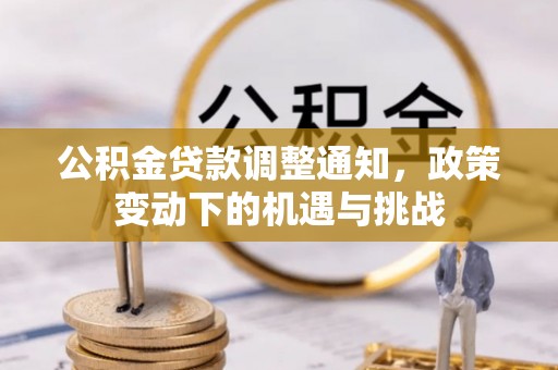 淄博公积金贷款调整通知，政策变动下的机遇与挑战