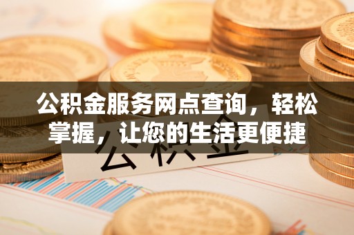淄博公积金服务网点查询，轻松掌握，让您的生活更便捷