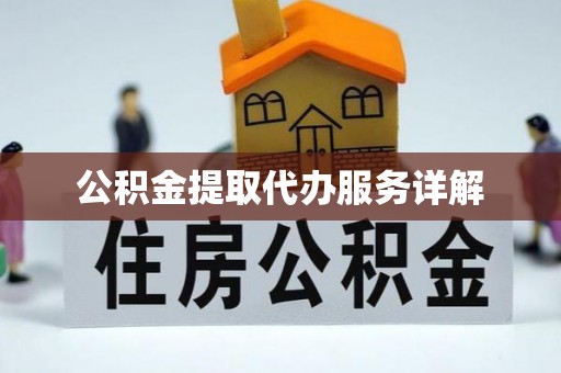 淄博公积金提取代办服务详解