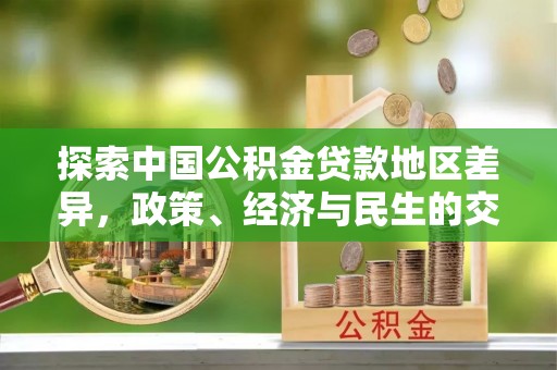 淄博探索中国公积金贷款地区差异，政策、经济与民生的交织影响