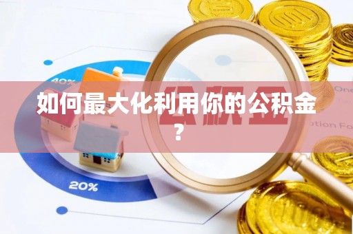 淄博如何最大化利用你的公积金？