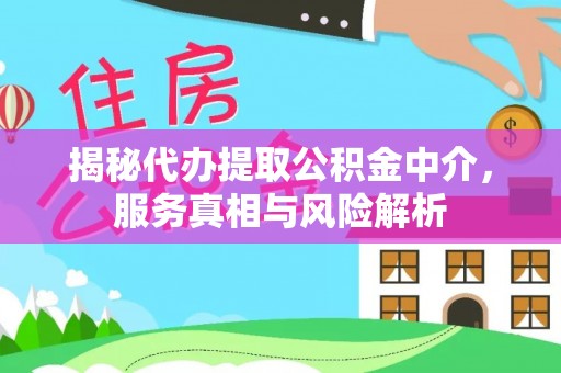淄博揭秘代办提取公积金中介，服务真相与风险解析