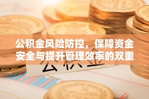 淄博公积金风险防控，保障资金安全与提升管理效率的双重探索
