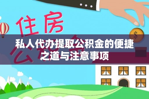 淄博私人代办提取公积金的便捷之道与注意事项