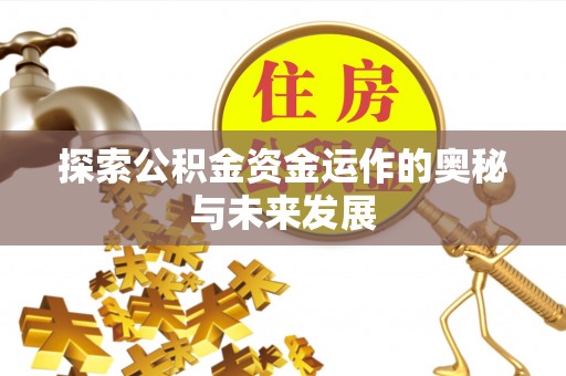 淄博探索公积金资金运作的奥秘与未来发展