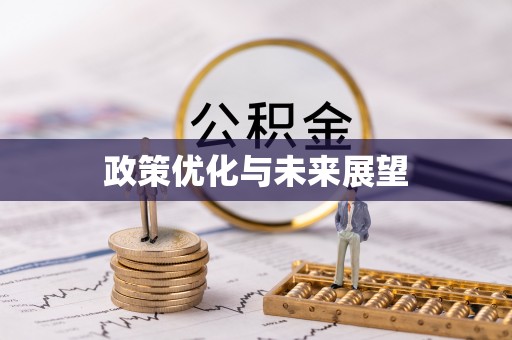 淄博政策优化与未来展望