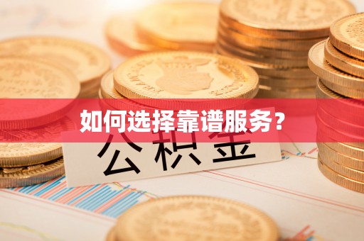 淄博如何选择靠谱服务？