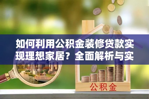 淄博如何利用公积金装修贷款实现理想家居？全面解析与实用建议