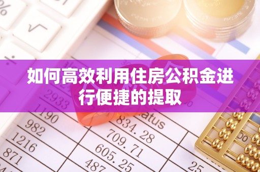 淄博如何高效利用住房公积金进行便捷的提取