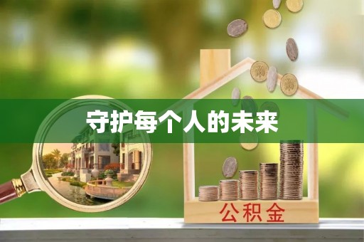 淄博守护每个人的未来