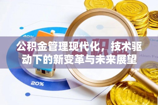 淄博公积金管理现代化，技术驱动下的新变革与未来展望