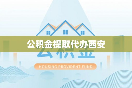 淄博公积金提取代办西安
