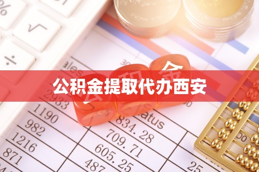 淄博公积金提取代办西安