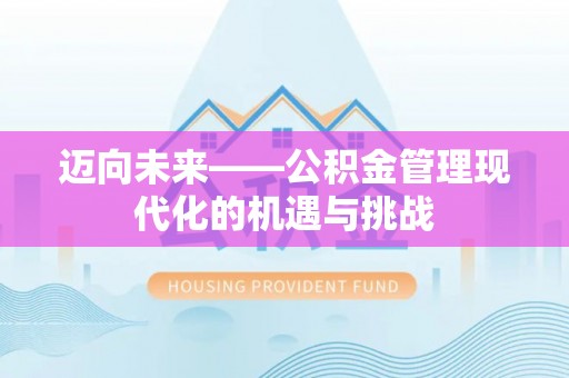 淄博迈向未来——公积金管理现代化的机遇与挑战