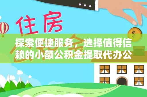 淄博探索便捷服务，选择值得信赖的小额公积金提取代办公司