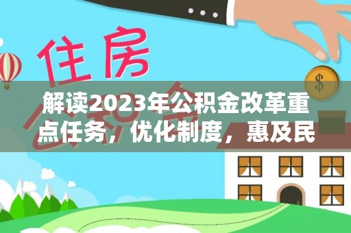 淄博解读2023年公积金改革重点任务，优化制度，惠及民生