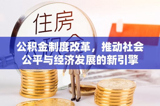 淄博公积金制度改革，推动社会公平与经济发展的新引擎