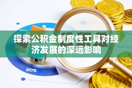 淄博探索公积金制度性工具对经济发展的深远影响