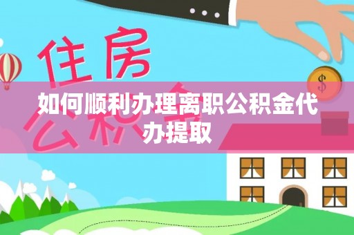 淄博如何顺利办理离职公积金代办提取