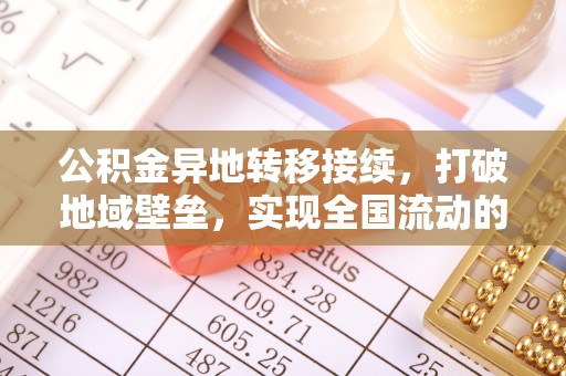 淄博公积金异地转移接续，打破地域壁垒，实现全国流动的便捷之道