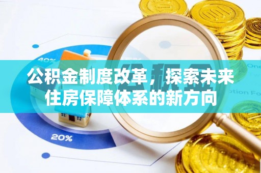 淄博公积金制度改革，探索未来住房保障体系的新方向