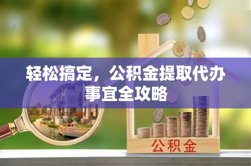淄博轻松搞定，公积金提取代办事宜全攻略