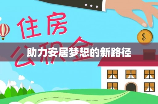 淄博助力安居梦想的新路径