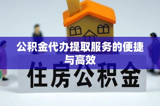 淄博公积金代办提取服务的便捷与高效