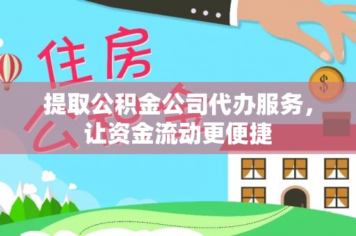 淄博提取公积金公司代办服务，让资金流动更便捷