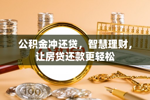 淄博公积金冲还贷，智慧理财，让房贷还款更轻松