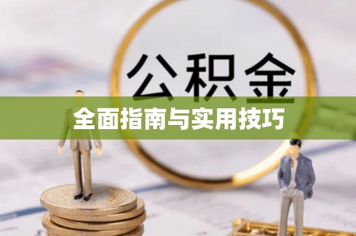 淄博全面指南与实用技巧
