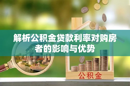 淄博解析公积金贷款利率对购房者的影响与优势